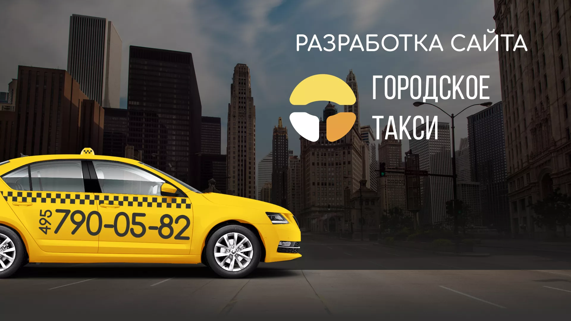 Разработка сайта службы «Городского такси» в Старице