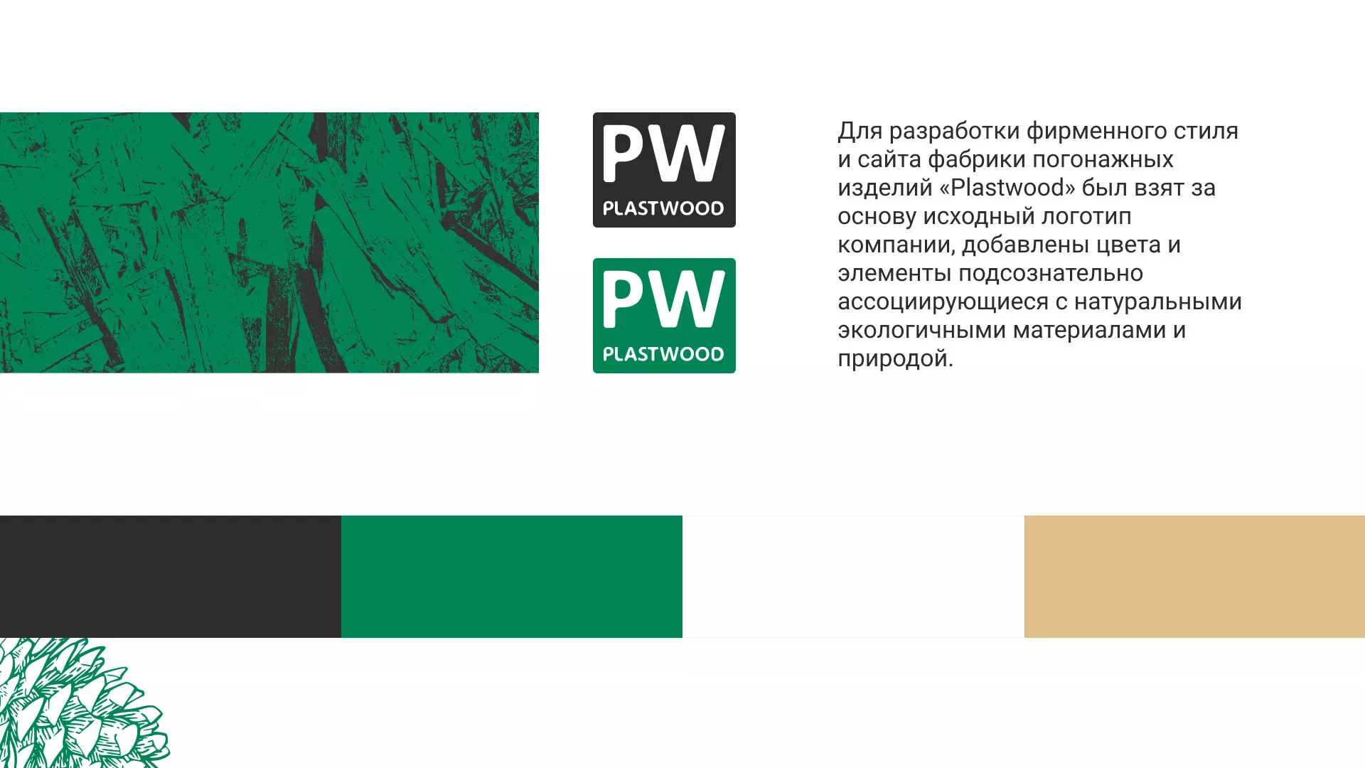 Разработка айдентики и сайта компании «Plastwood» в Старице