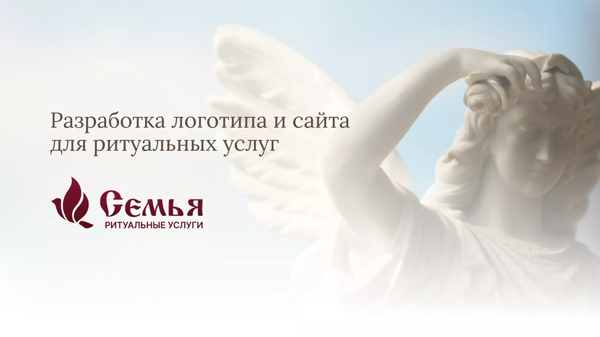 Разработка логотипа и сайта в Старице ритуальных услуг «Семья»