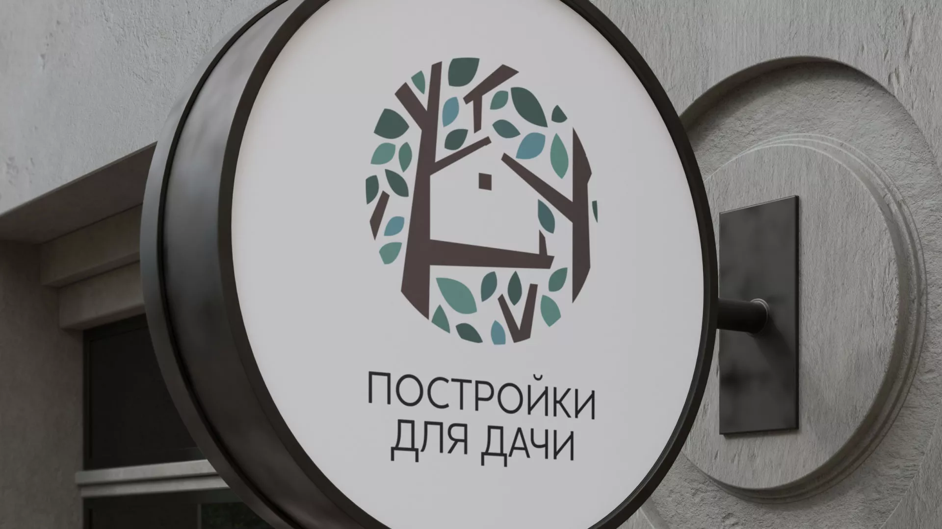 Создание логотипа компании «Постройки для дачи» в Старице