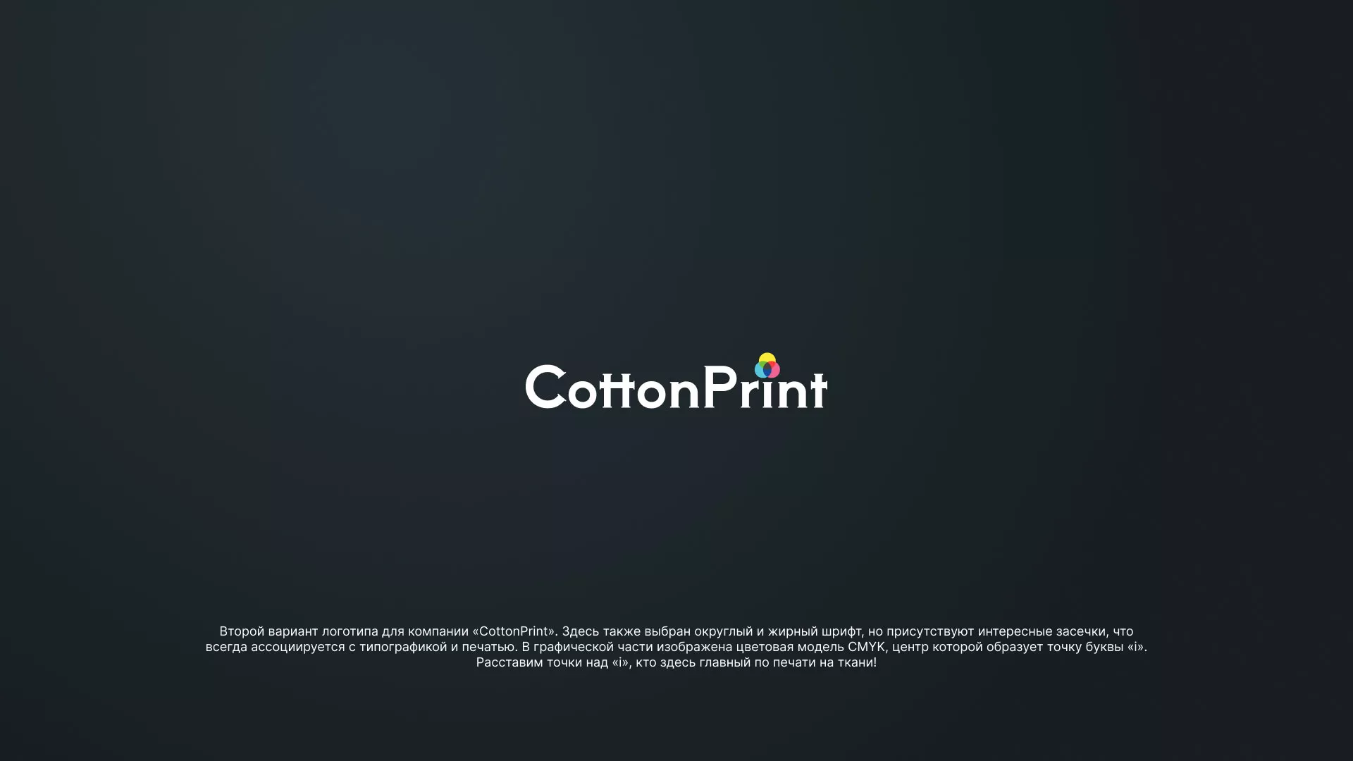 Создание логотипа компании «CottonPrint» в Старице