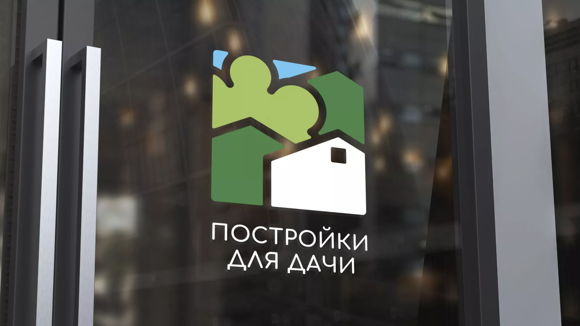 Разработка логотипа в Старице для компании «Постройки для дачи»