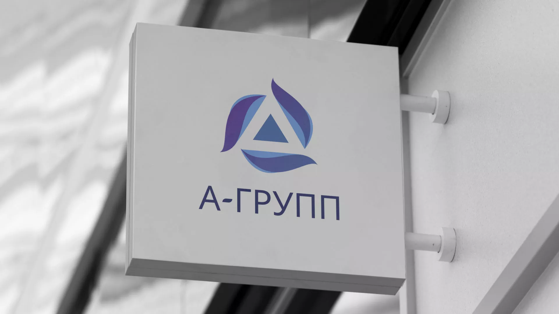 Создание логотипа компании «А-ГРУПП» в Старице