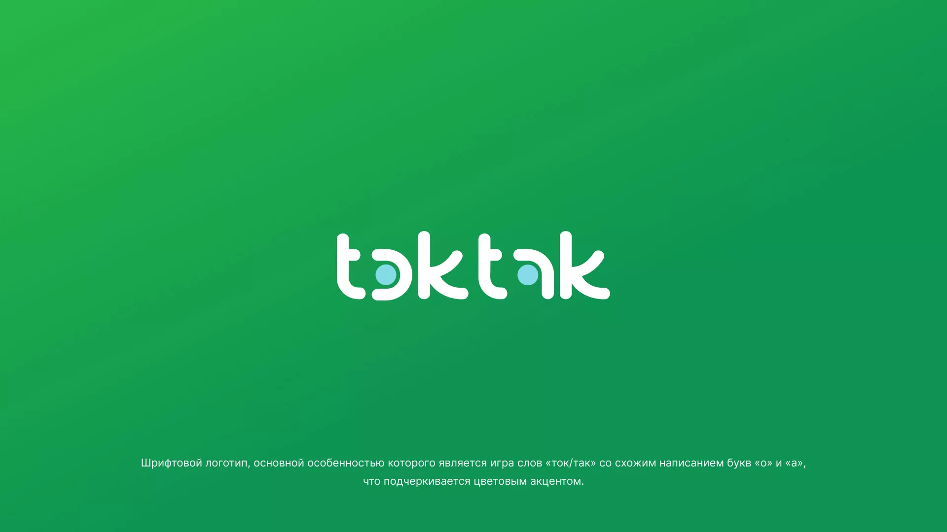 Разработка логотипа компании «Ток-Так» в Старице
