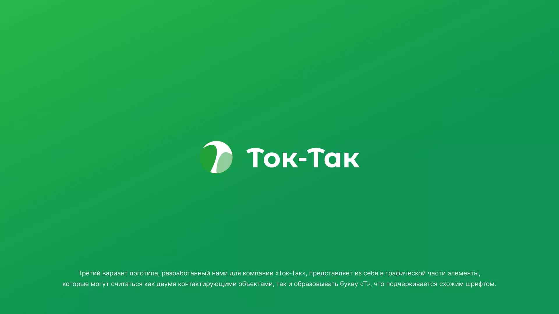 Разработка логотипа аутсорсинговой компании «Ток-Так» в Старице