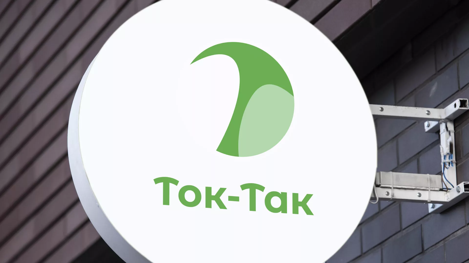 Разработка логотипа аутсорсинговой компании «Ток-Так» в Старице