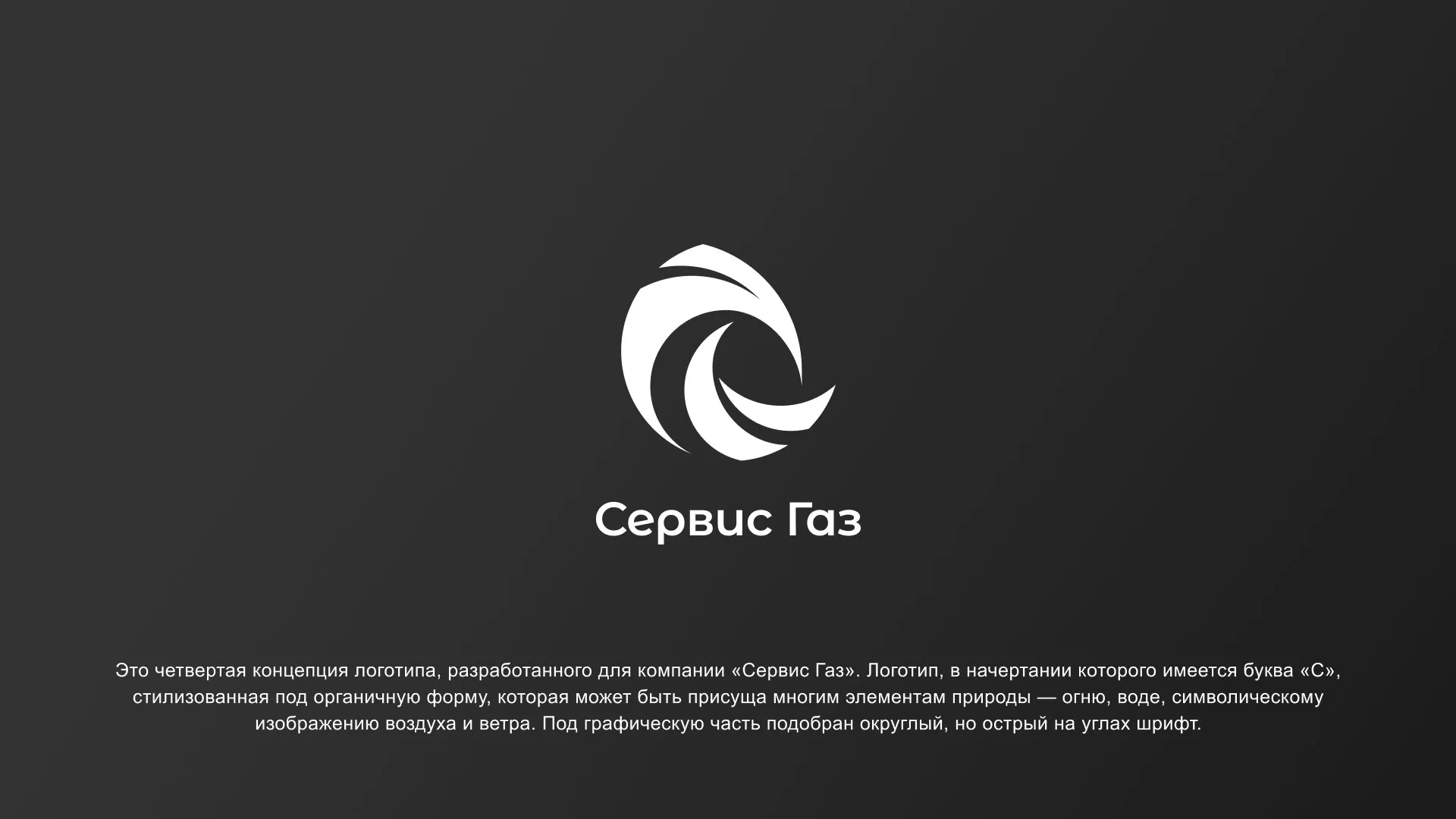 Создание логотипа газовой компании «Сервис Газ» в Старице