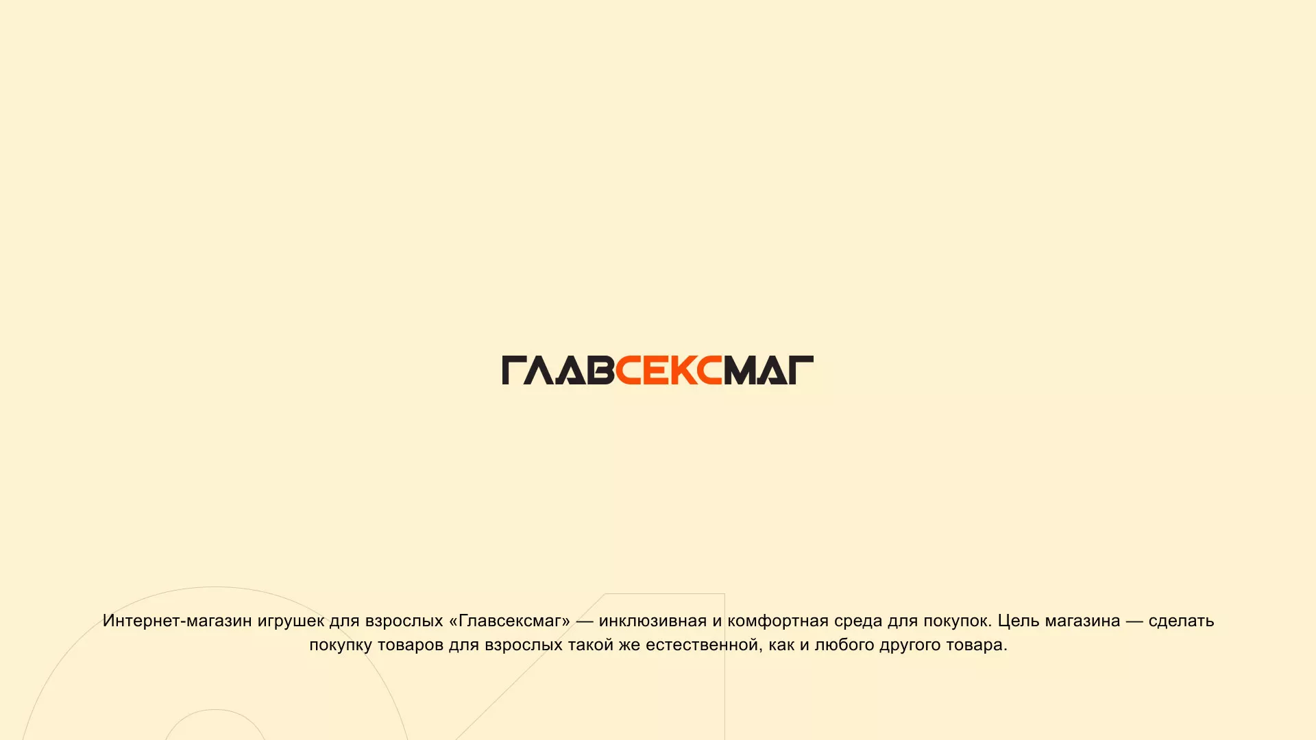 Создание интернет-магазина «Главсексмаг» в Старице