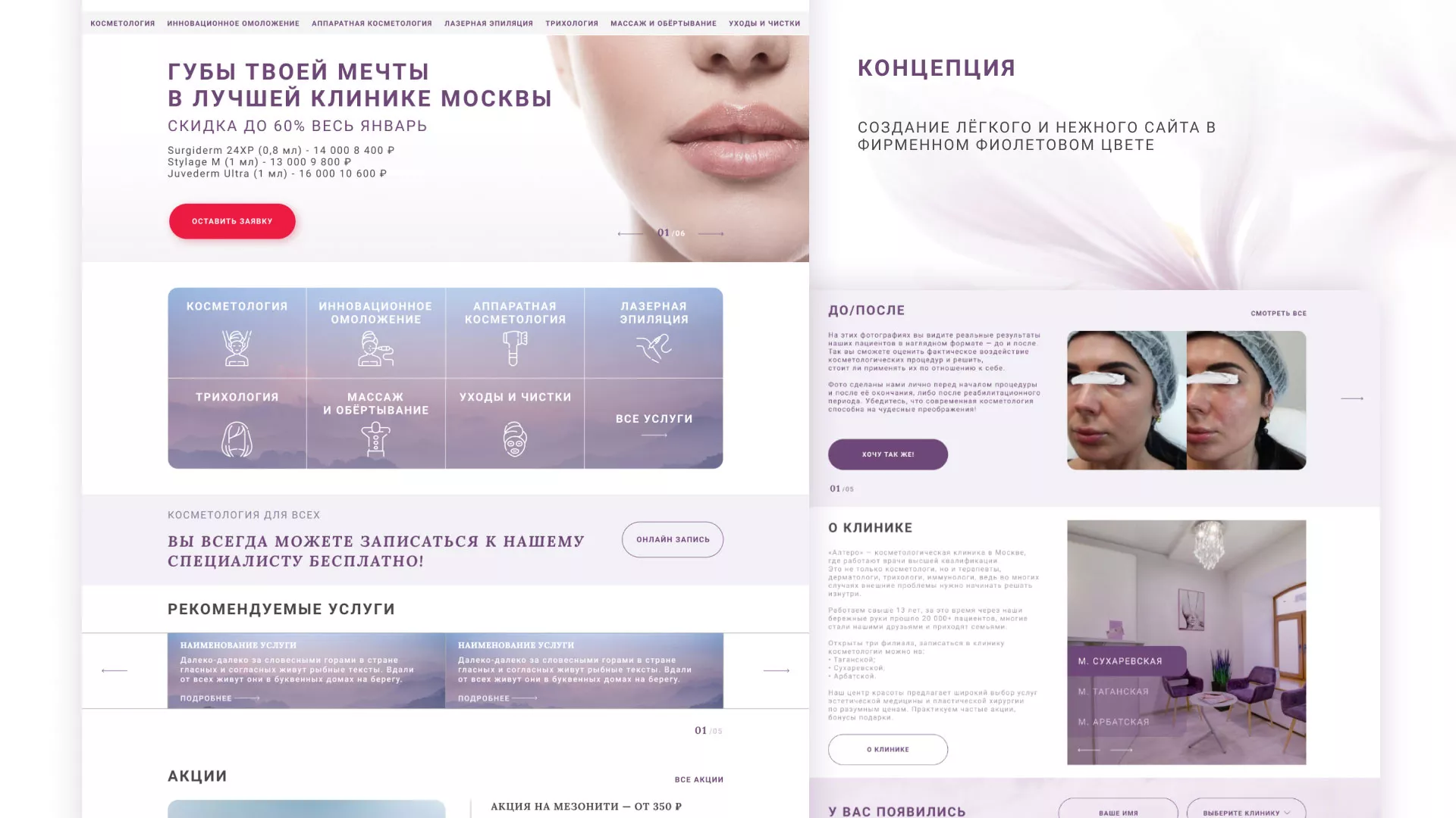 Создание сайта сети клиник эстетической косметологии «Алтеро» в Старице