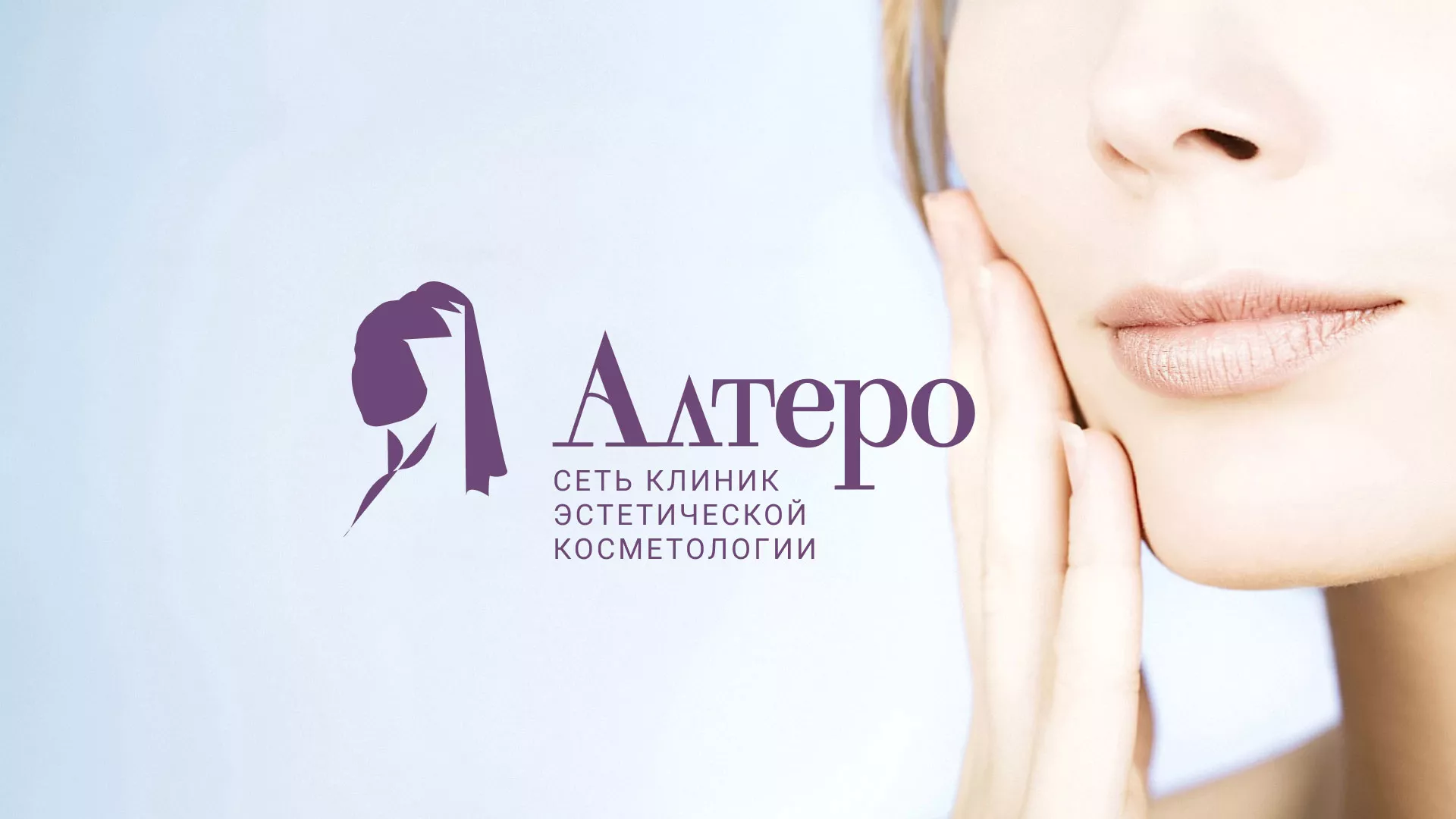 Создание сайта сети клиник эстетической косметологии «Алтеро» в Старице