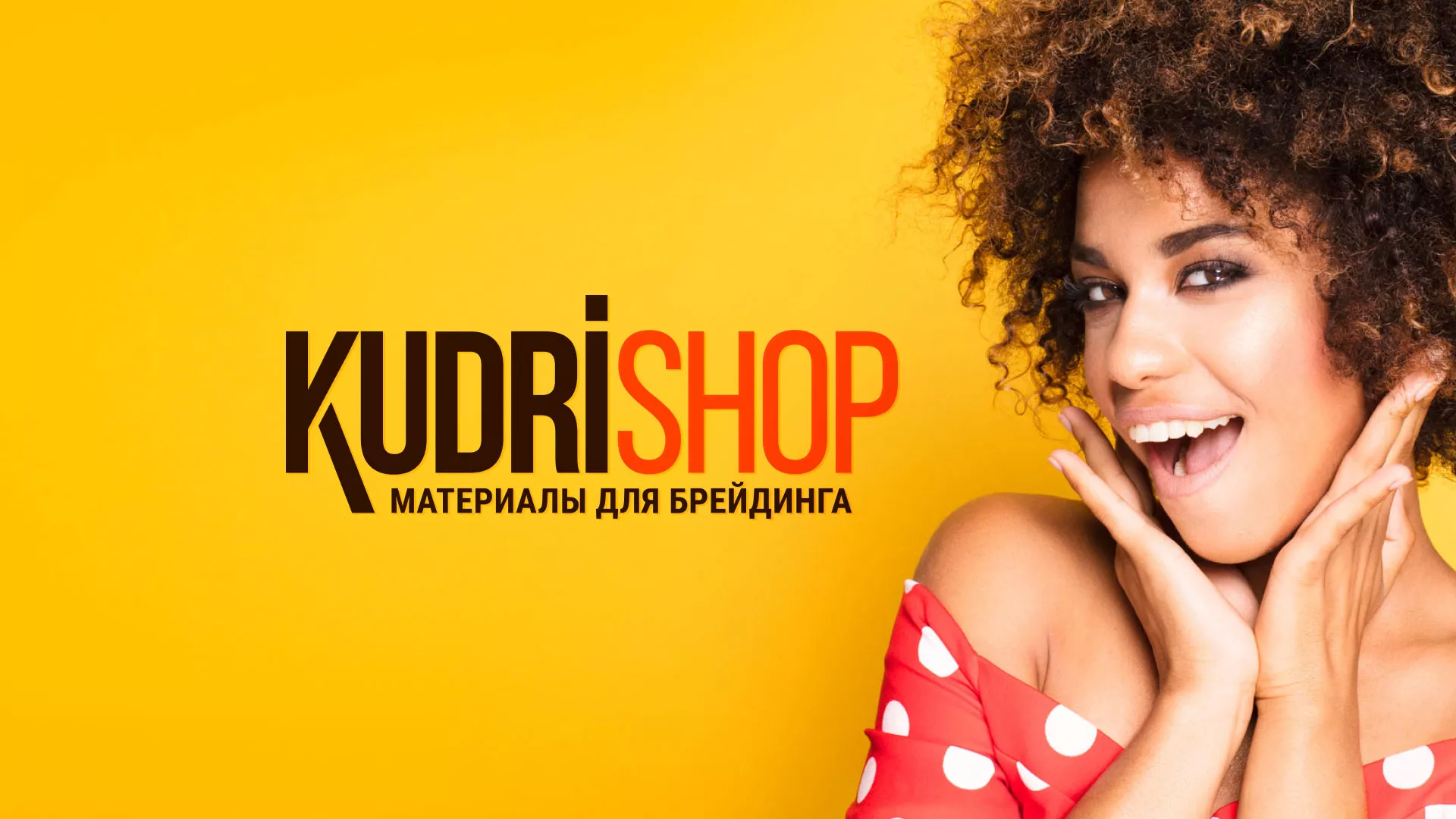 Создание интернет-магазина «КудриШоп» в Старице