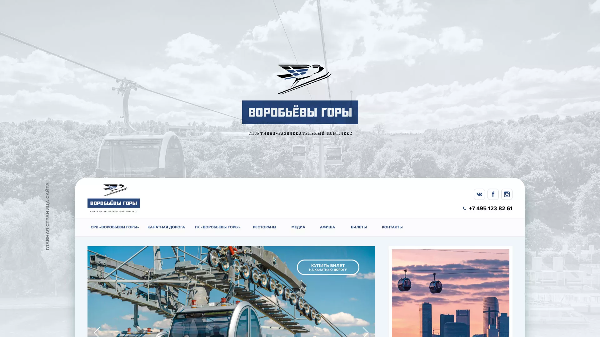 Разработка сайта в Старице для спортивно-развлекательного комплекса «Воробьёвы горы»