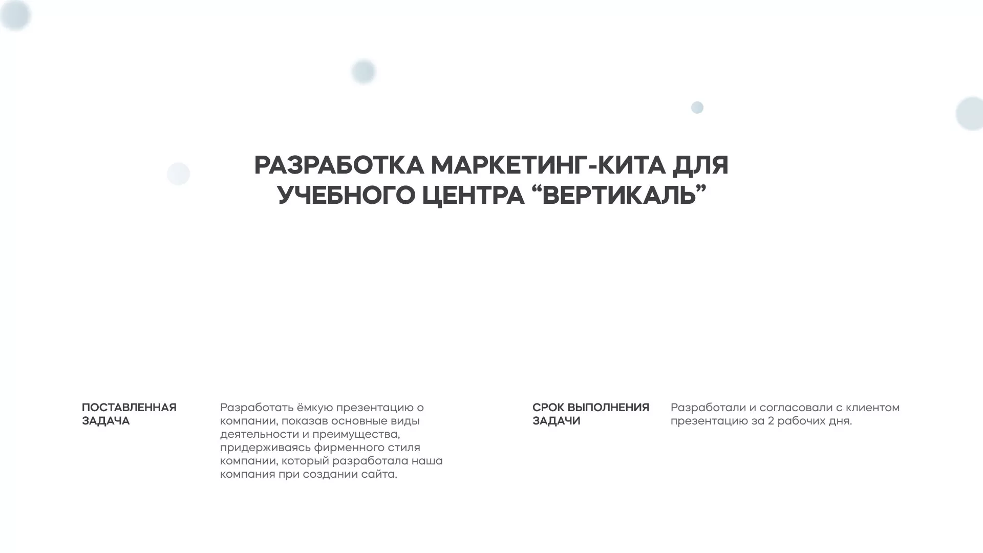 Разработка презентации для учебного центра «Вертикаль» в Старице