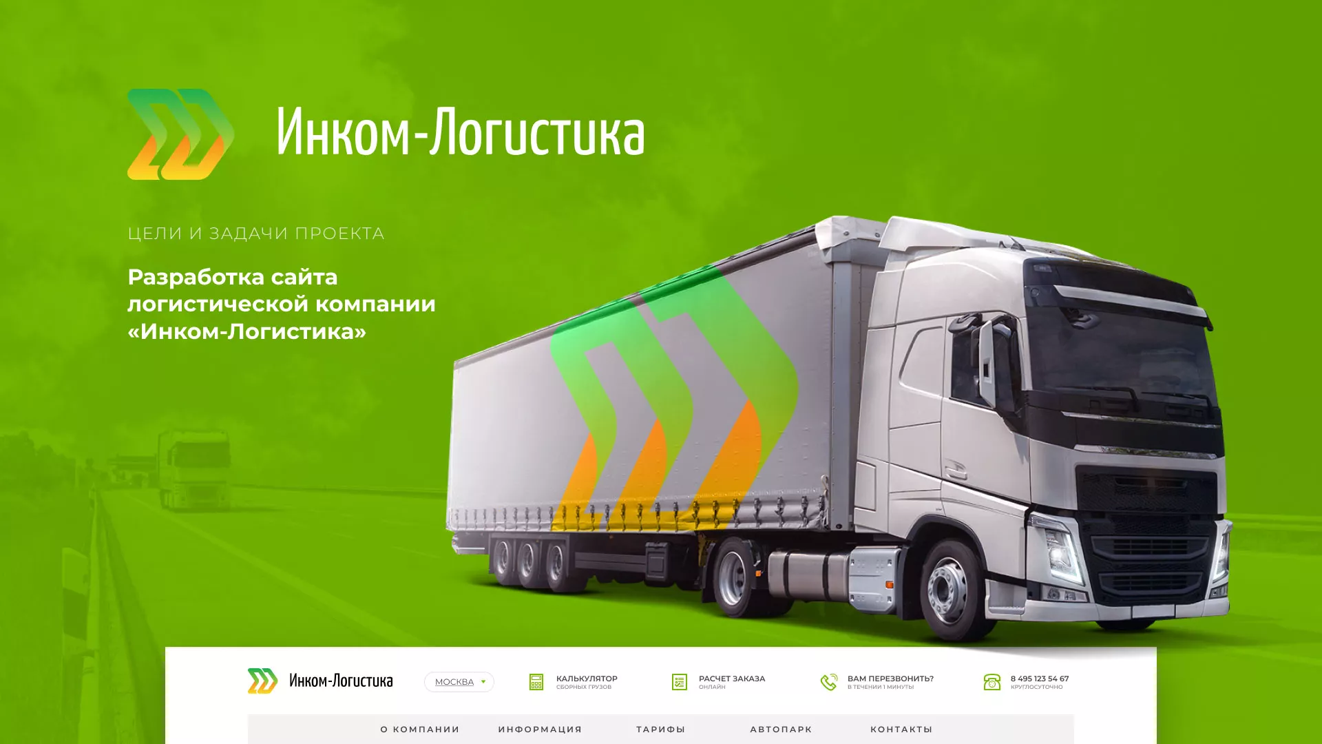 Разработка логотипа и сайта компании «Инком-Логистика» в Старице