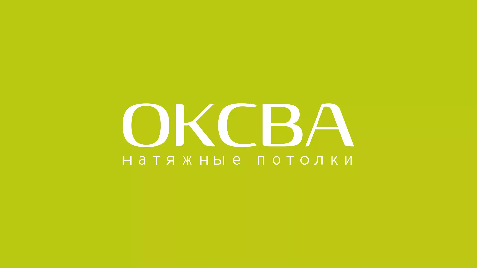 Создание сайта по продаже натяжных потолков для компании «ОКСВА» в Старице
