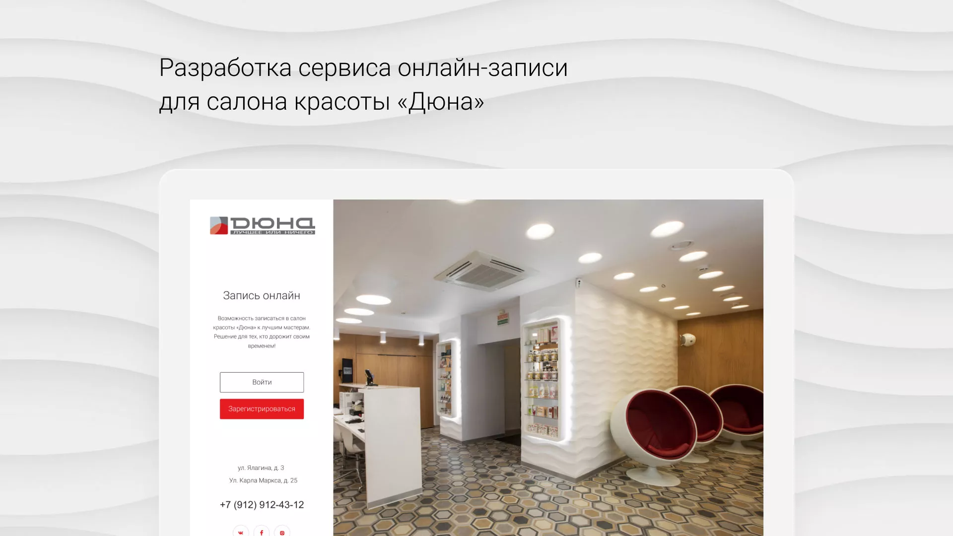 Разработка сервиса онлайн-записи для сети салонов красоты «ДЮНА» в Старице