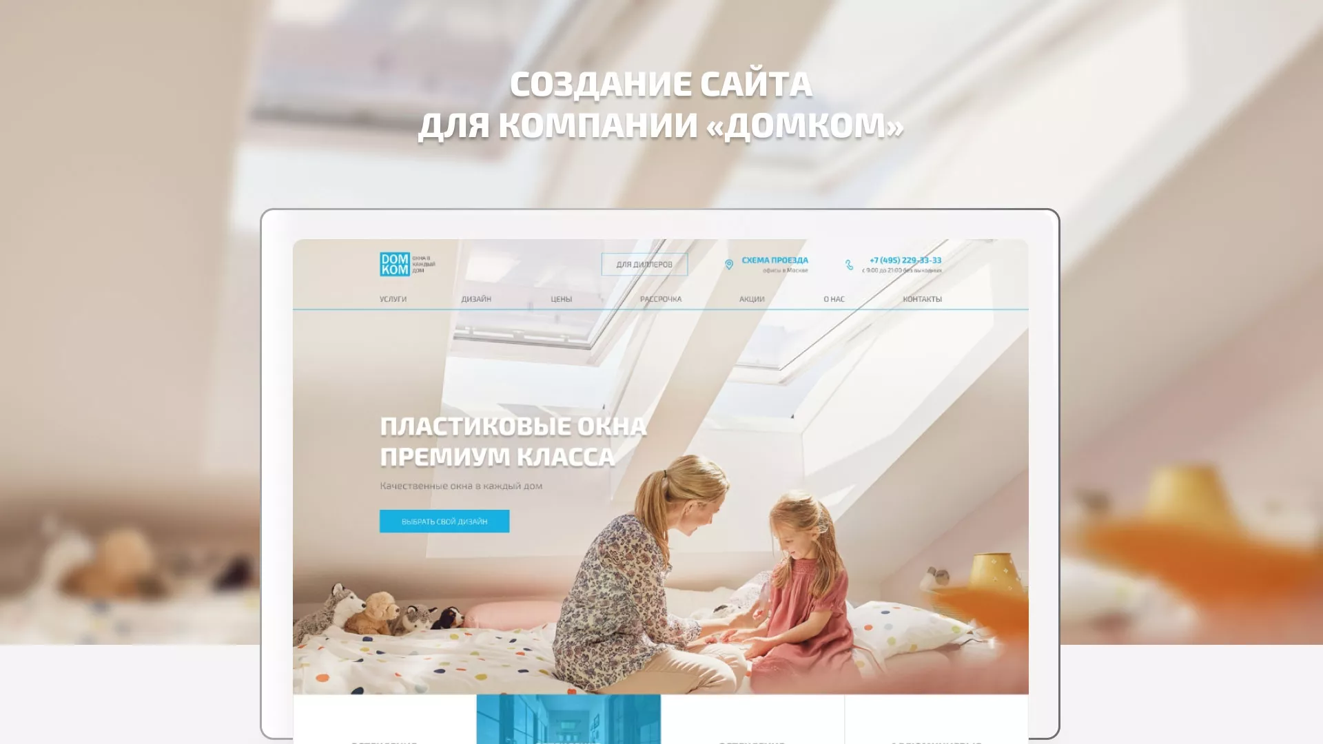 Создание сайта компании «ДОМКОМ» в Старице