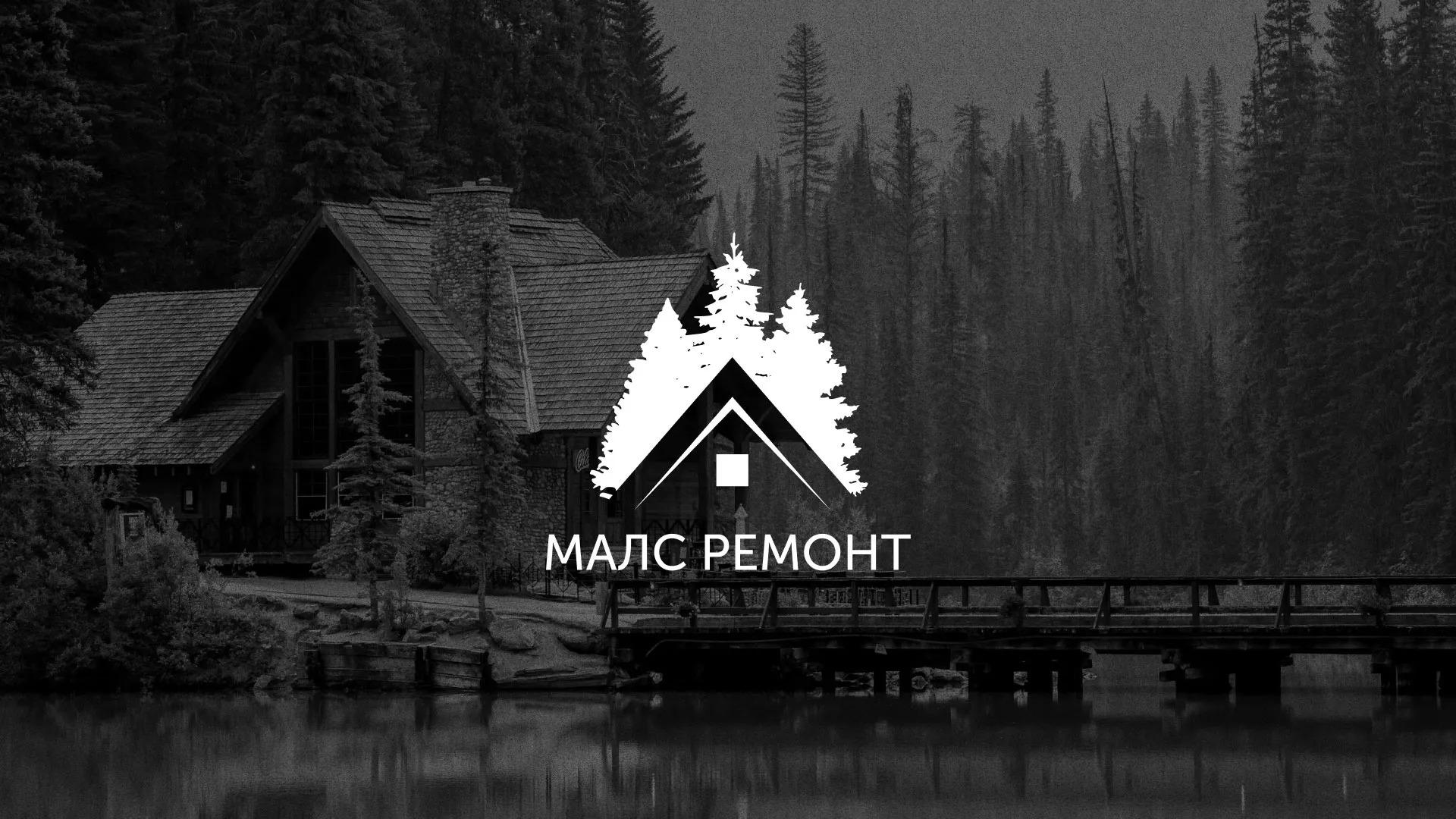 Разработка логотипа для компании «МАЛС РЕМОНТ» в Старице