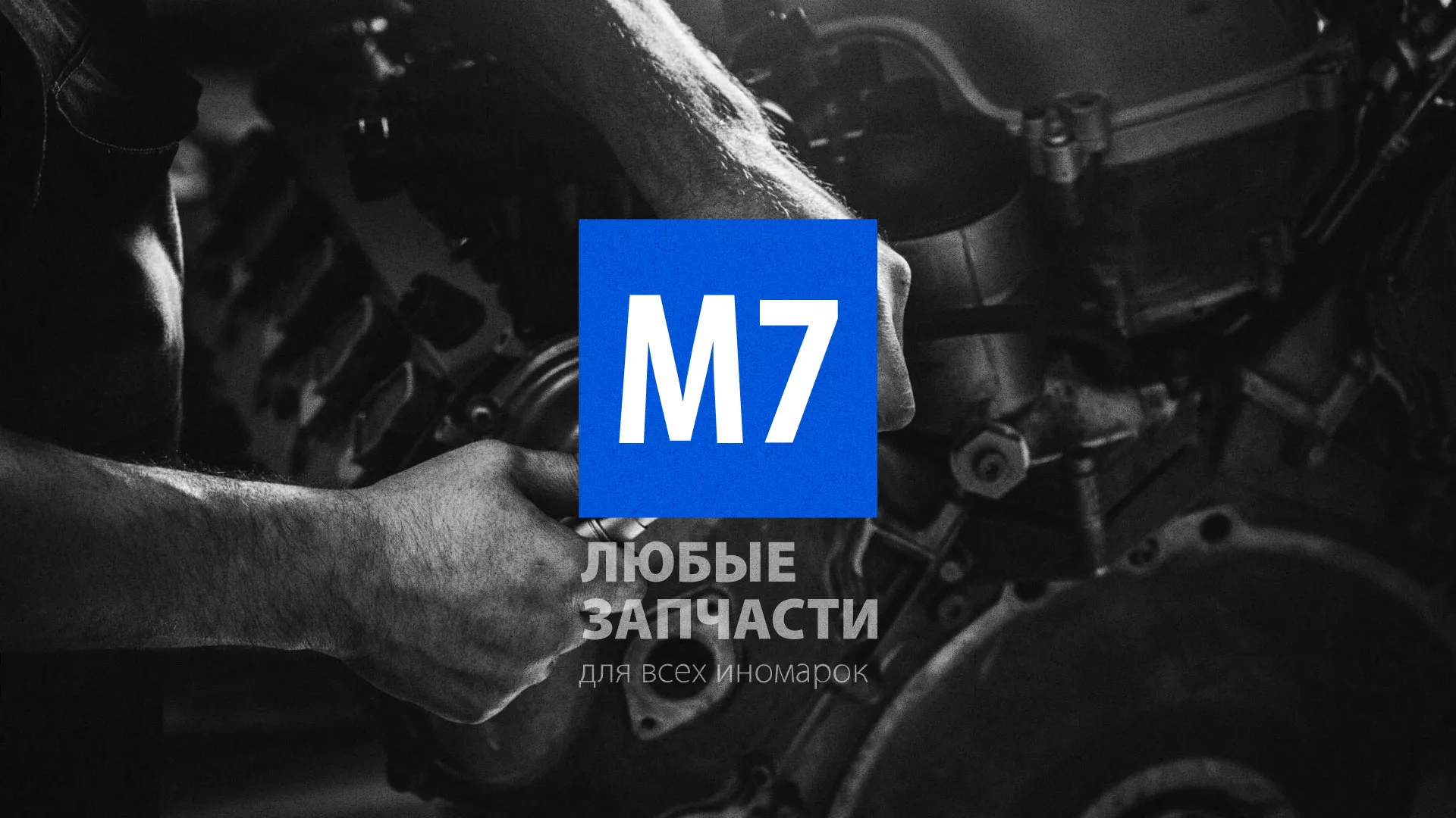 Разработка сайта магазина автозапчастей «М7» в Старице