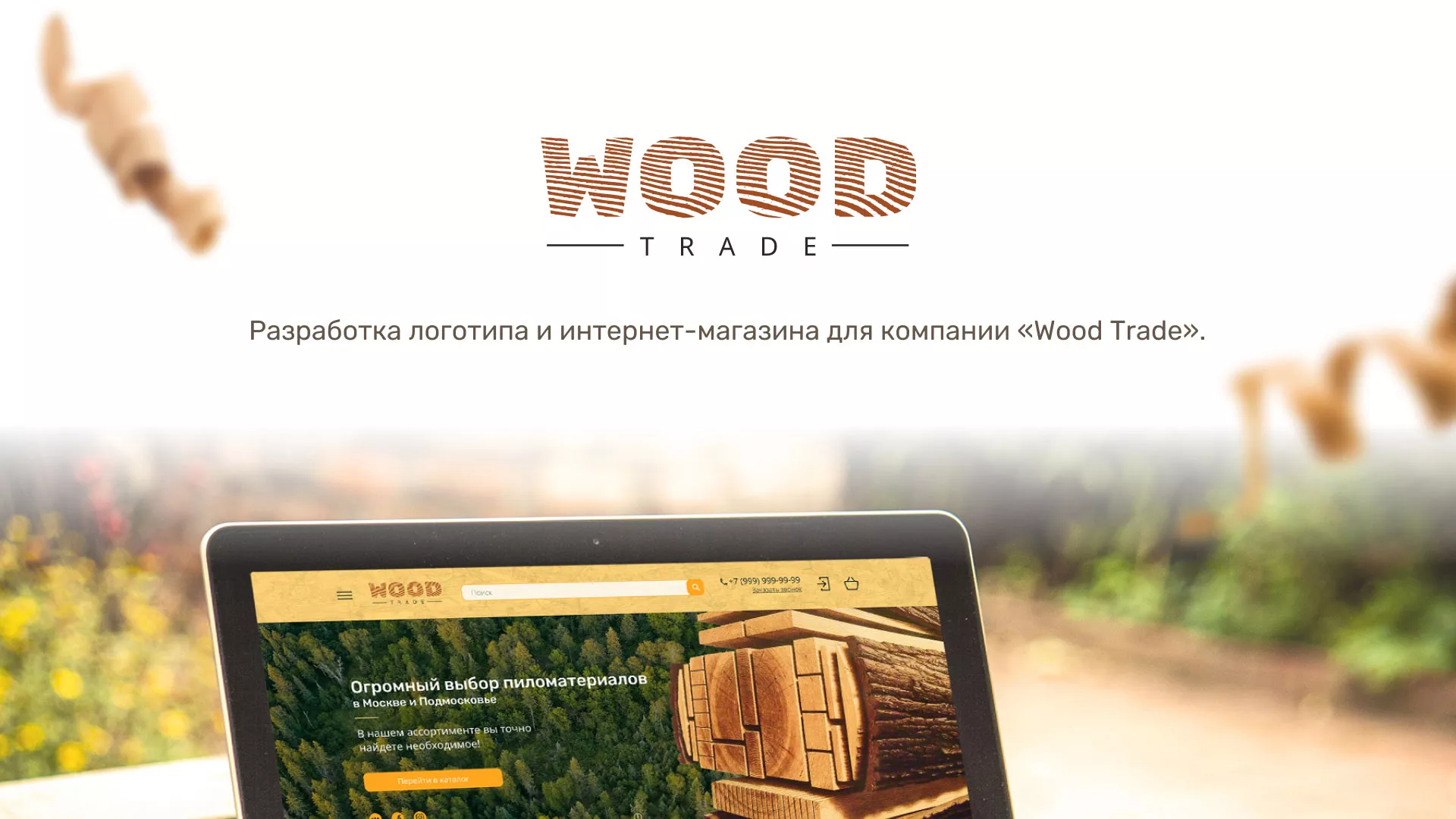 Разработка интернет-магазина компании «Wood Trade» в Старице