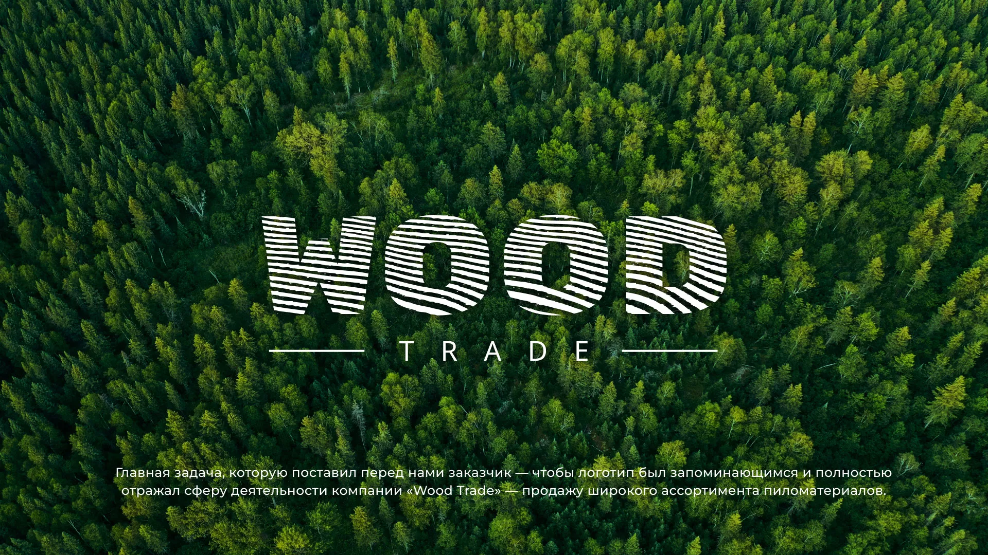 Разработка логотипа для компании «Wood Trade» в Старице