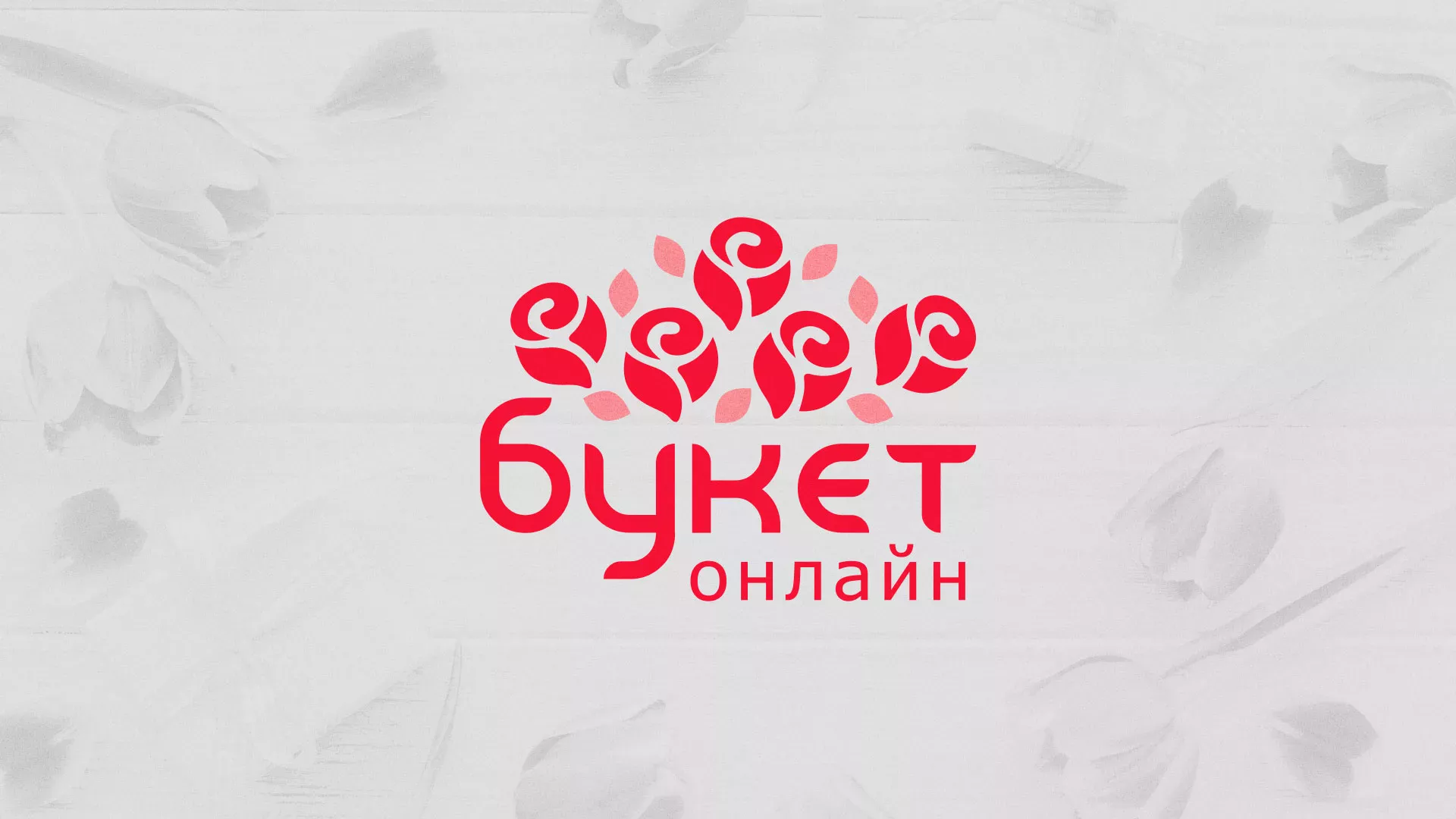 Создание интернет-магазина «Букет-онлайн» по цветам в Старице