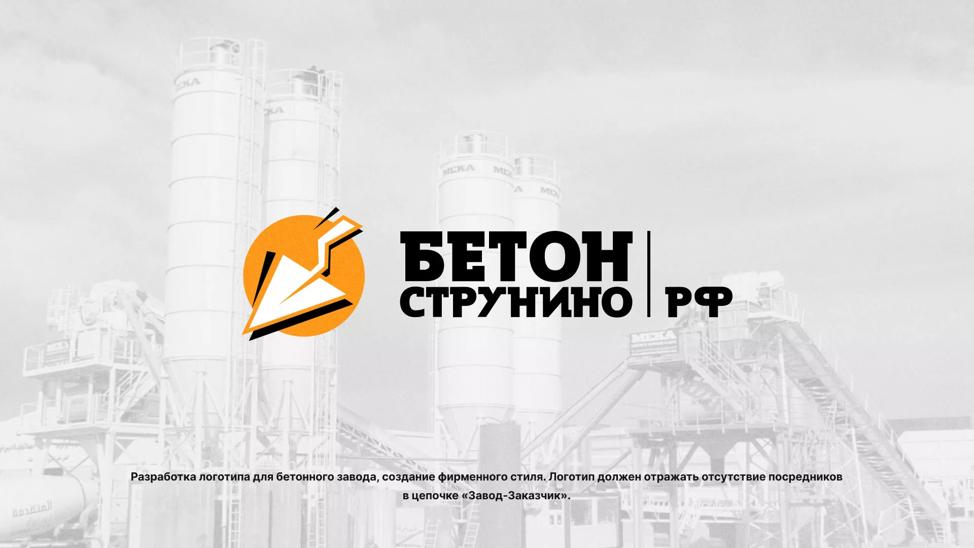 Разработка логотипа для бетонного завода в Старице
