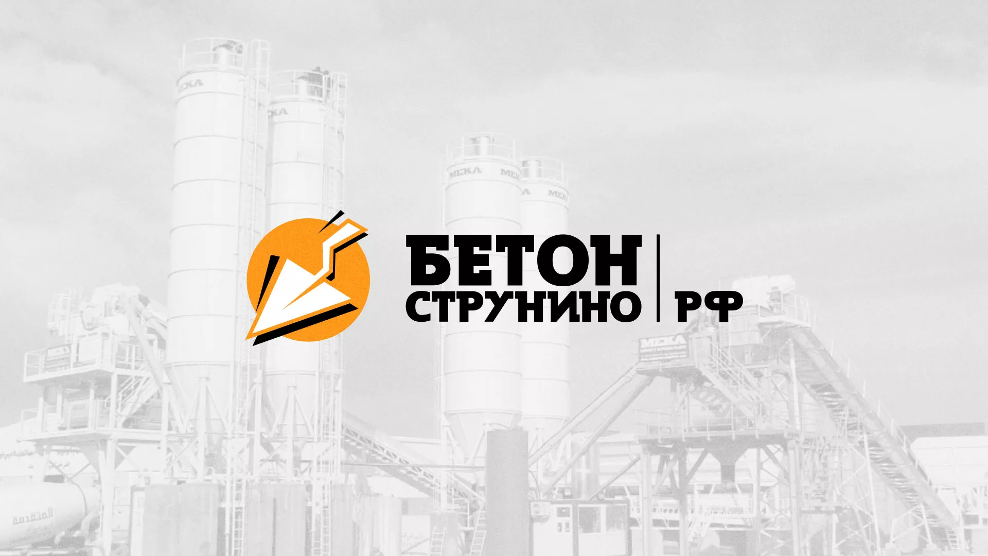Разработка логотипа для бетонного завода в Старице