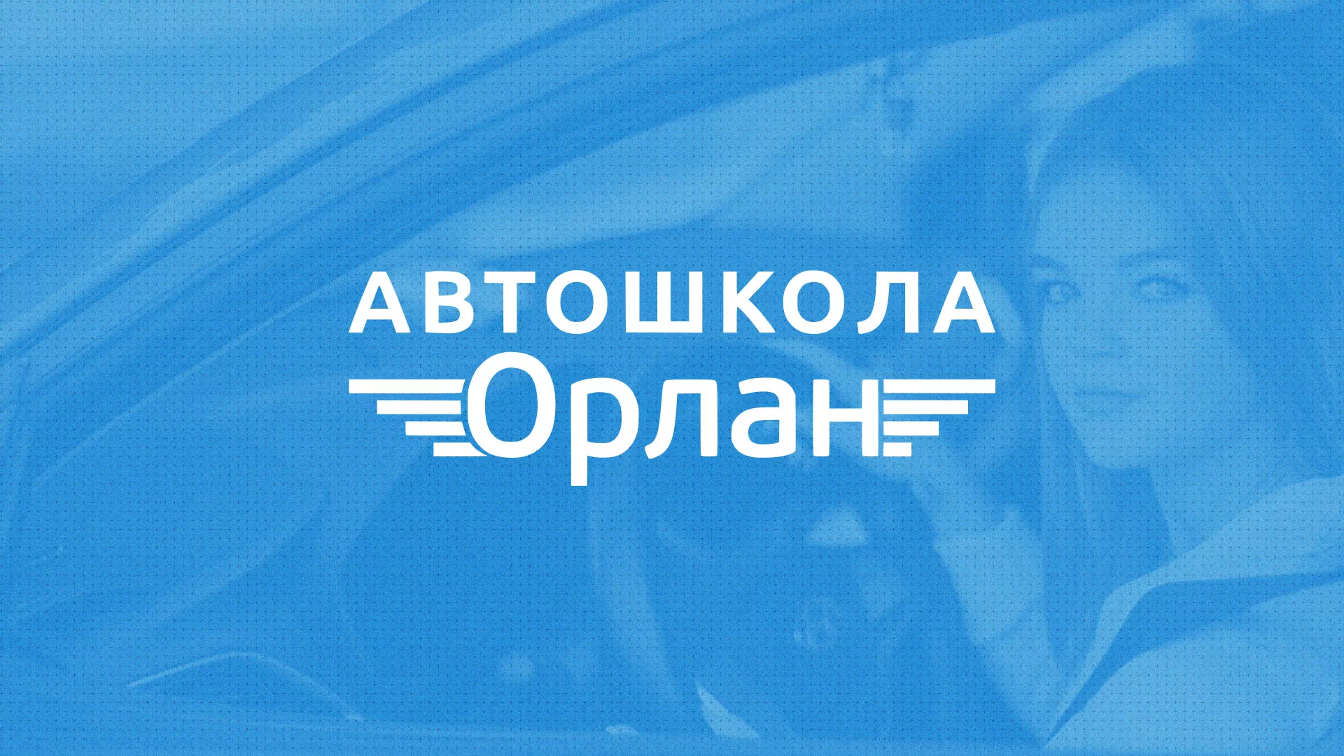 Разработка сайта автошколы «Орлан» в Старице
