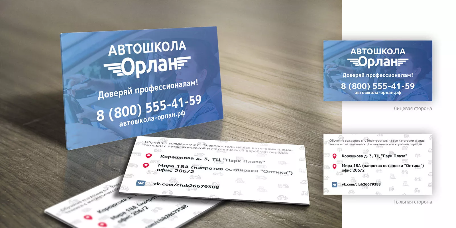 Дизайн рекламных визиток для автошколы «Орлан» в Старице