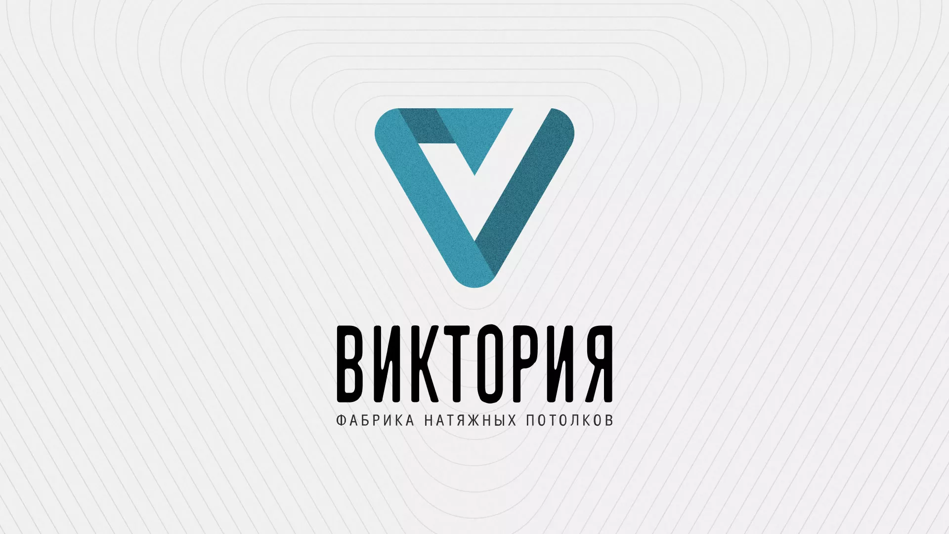 Разработка фирменного стиля компании по продаже и установке натяжных потолков в Старице