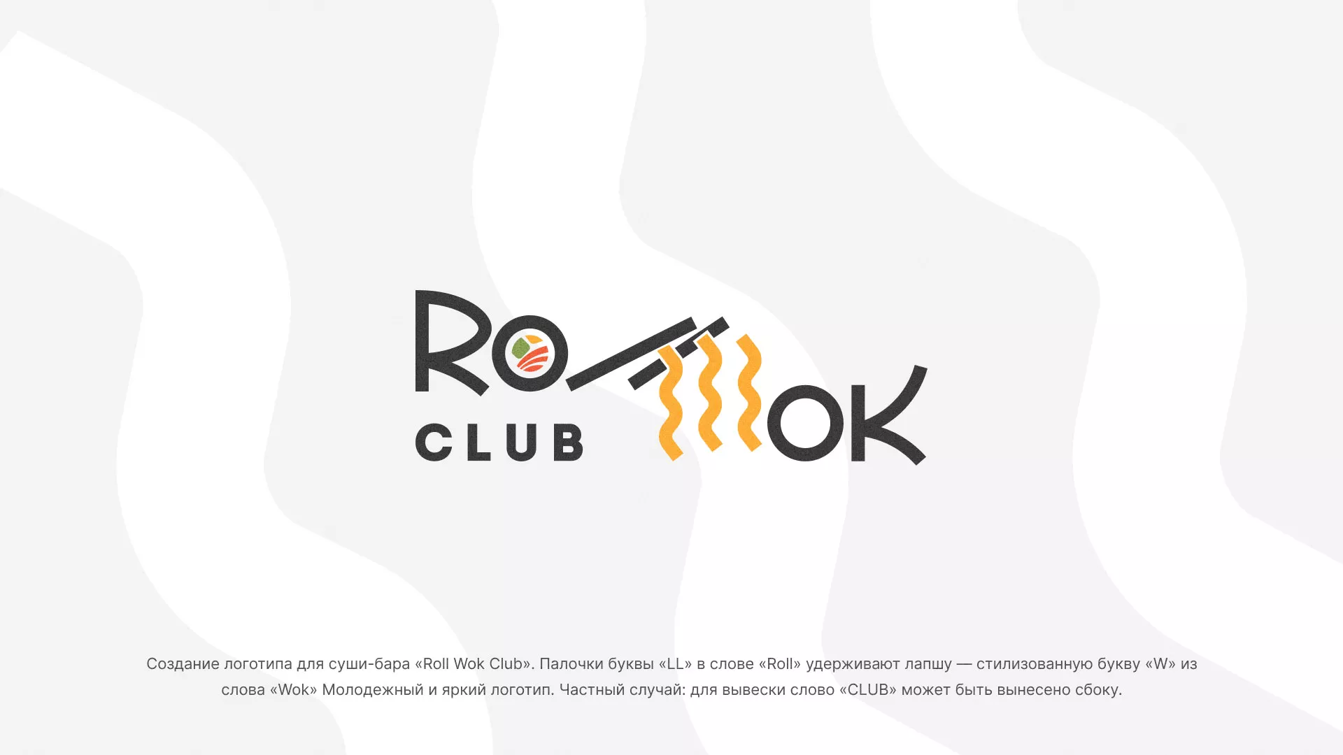 Создание логотипа суши-бара «Roll Wok Club» в Старице