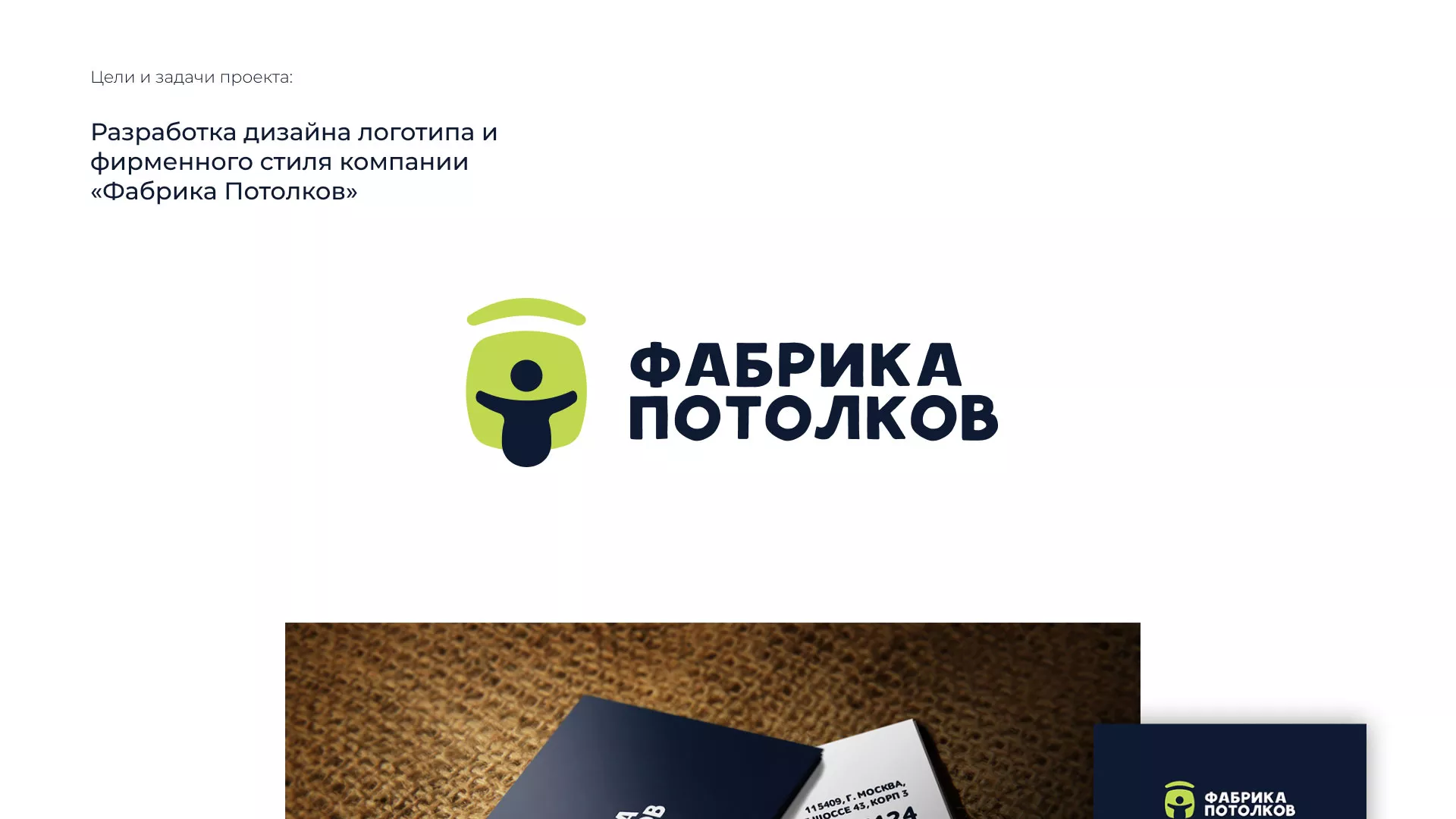 Разработка фирменного стиля для фабрики натяжных потолков в Старице