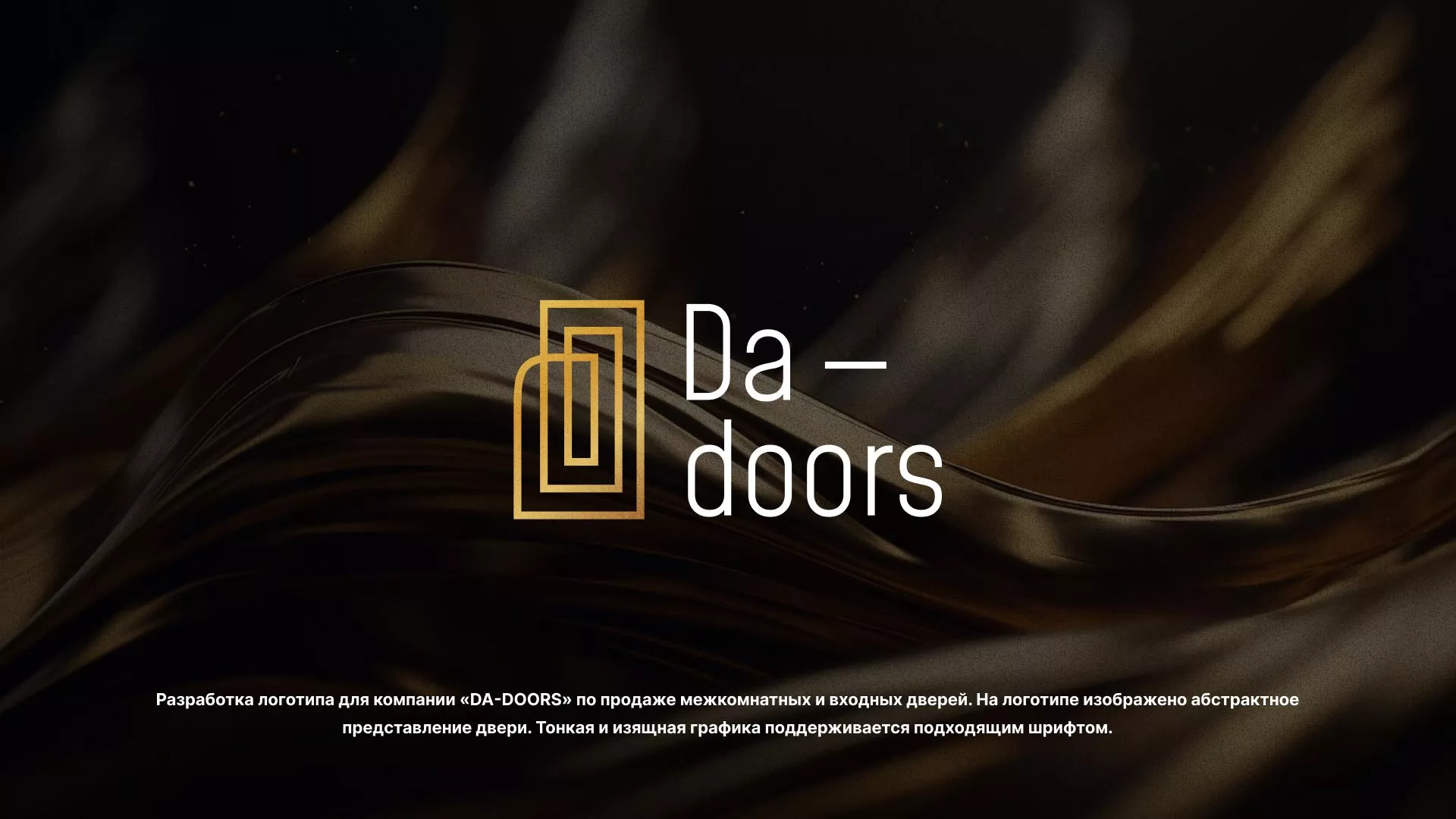 Разработка логотипа для компании «DA-DOORS» в Старице