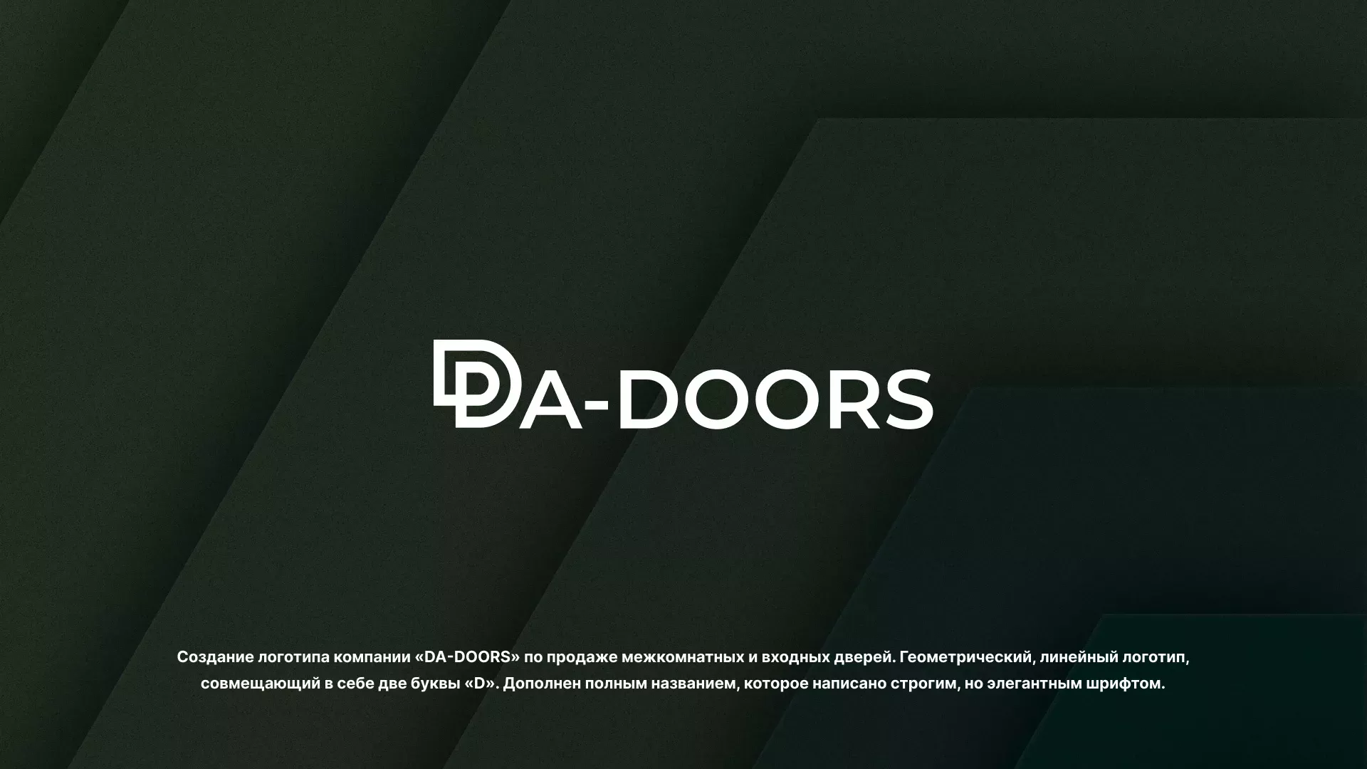Создание логотипа компании «DA-DOORS» в Старице