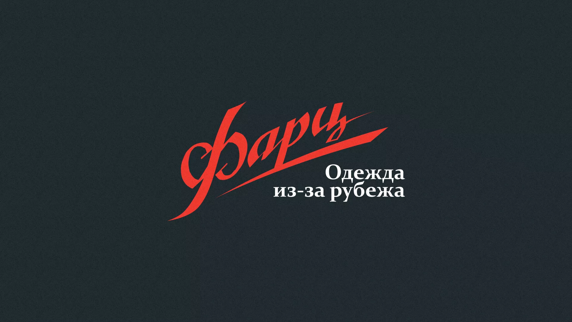 Разработка логотипа магазина «Фарц» в Старице